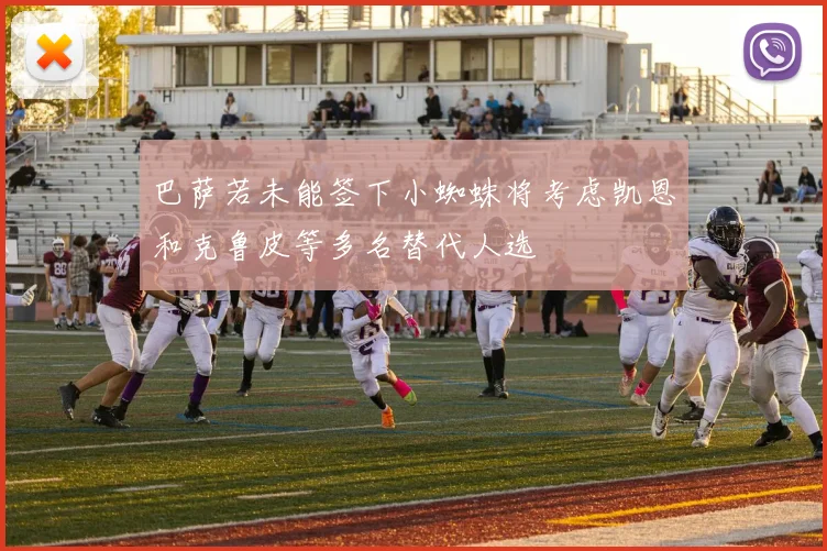 巴萨若未能签下小蜘蛛将考虑凯恩和克鲁皮等多名替代人选