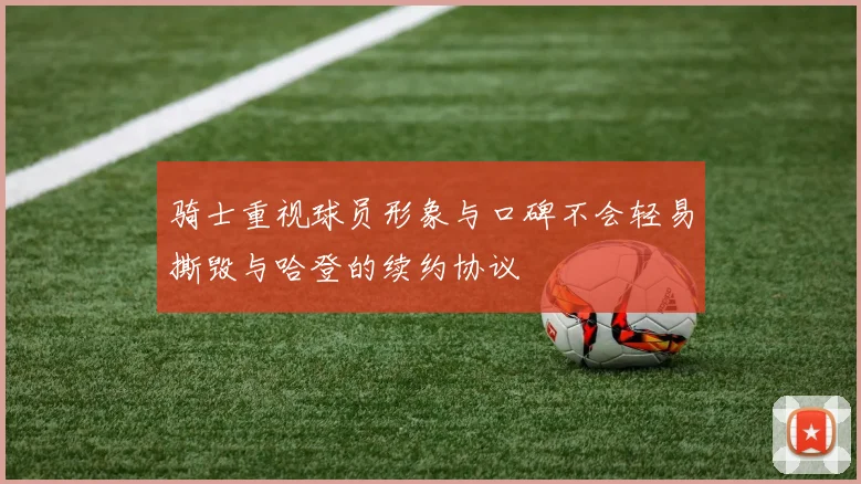 骑士重视球员形象与口碑不会轻易撕毁与哈登的续约协议