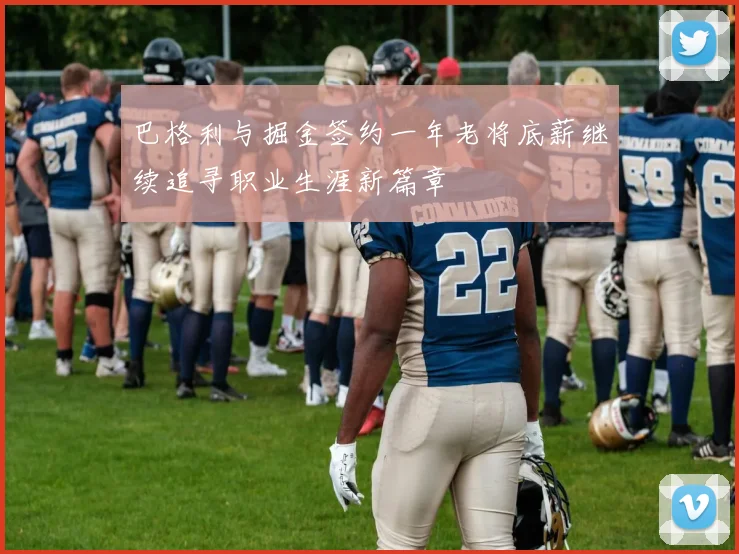 巴格利与掘金签约一年老将底薪继续追寻职业生涯新篇章