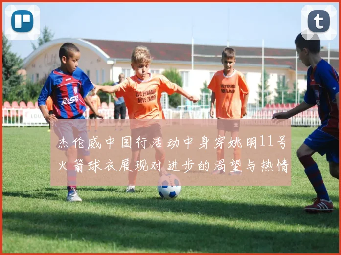 杰伦威中国行活动中身穿姚明11号火箭球衣展现对进步的渴望与热情