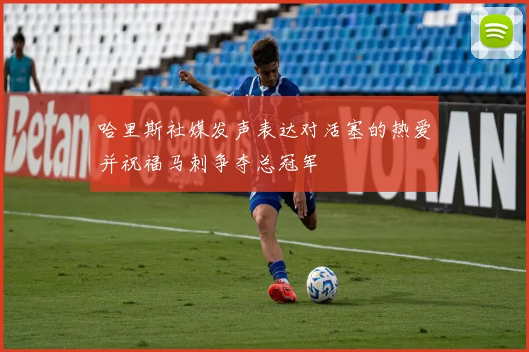 哈里斯社媒发声表达对活塞的热爱并祝福马刺争夺总冠军
