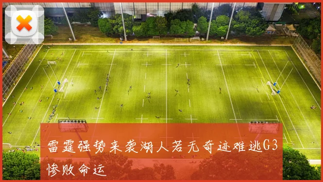 雷霆强势来袭湖人若无奇迹难逃G3惨败命运