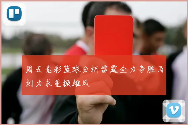 周五竞彩篮球分析雷霆全力争胜马刺力求重振雄风