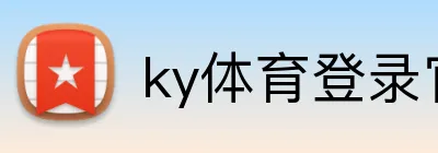 ky体育登录官网 Logo